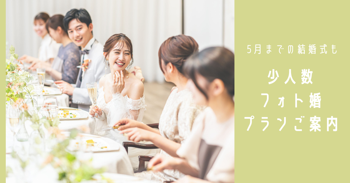 5月までの結婚式も 少人数フォト婚プランご案内