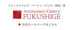 Anniversary Gallery FUKUSHIGE