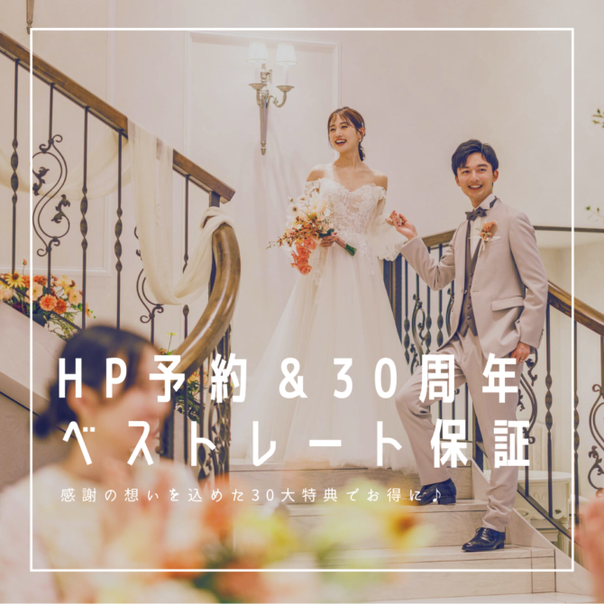 HPベストレート保証