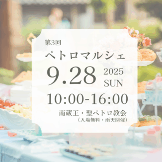【イベント情報】9/28(日) 第3回ペトロマルシェ開催します♪