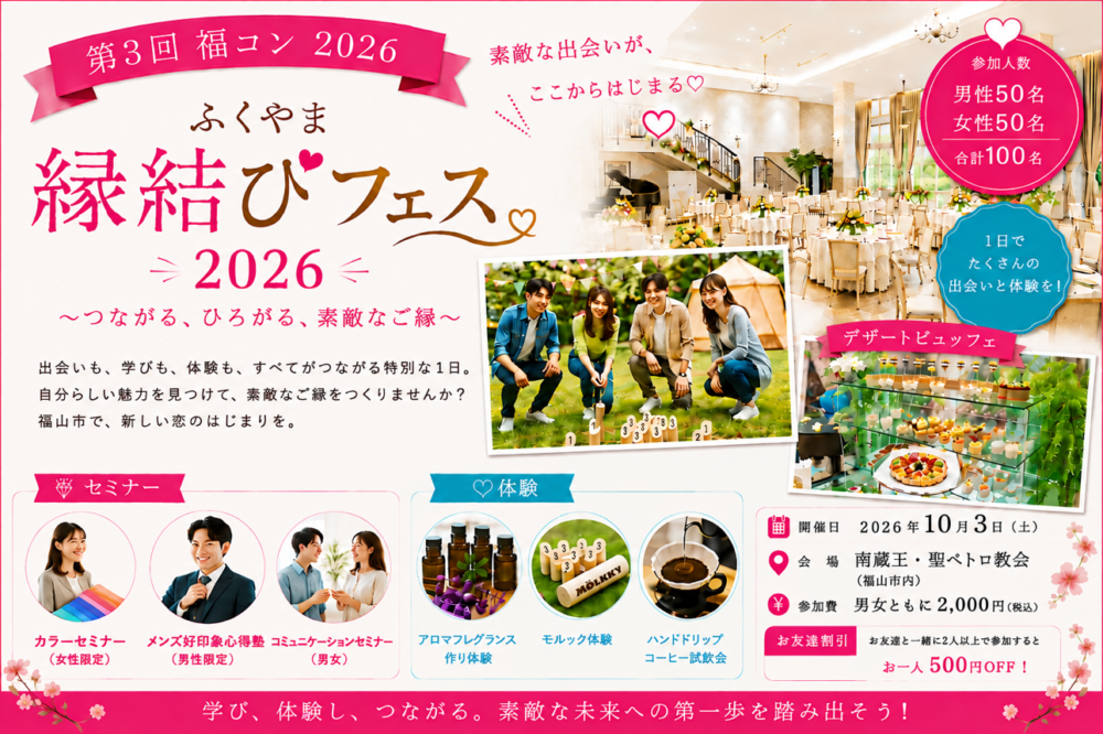 【イベント情報】　ふくやま縁結びフェス 2026 開催！