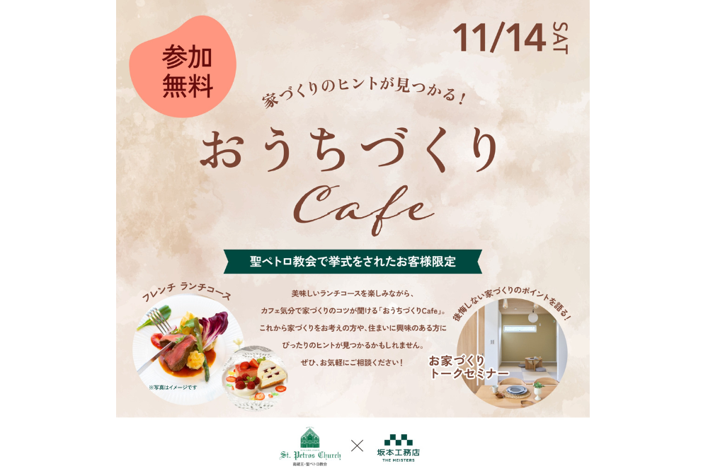 家づくりのヒントが見つかる！「おうちづくりCafe」開催 ！！